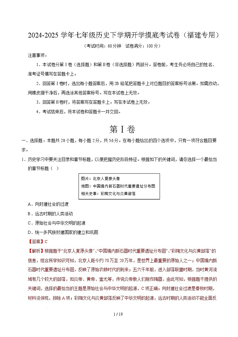 【开学摸底考】2024-2025学年春季期七年级历史开学摸底考（福建专用）（全解全析）第1页