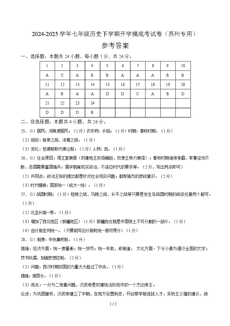 【开学摸底考】2024-2025学年春季期七年级历史开学摸底考（苏州专用）（参考答案）第1页