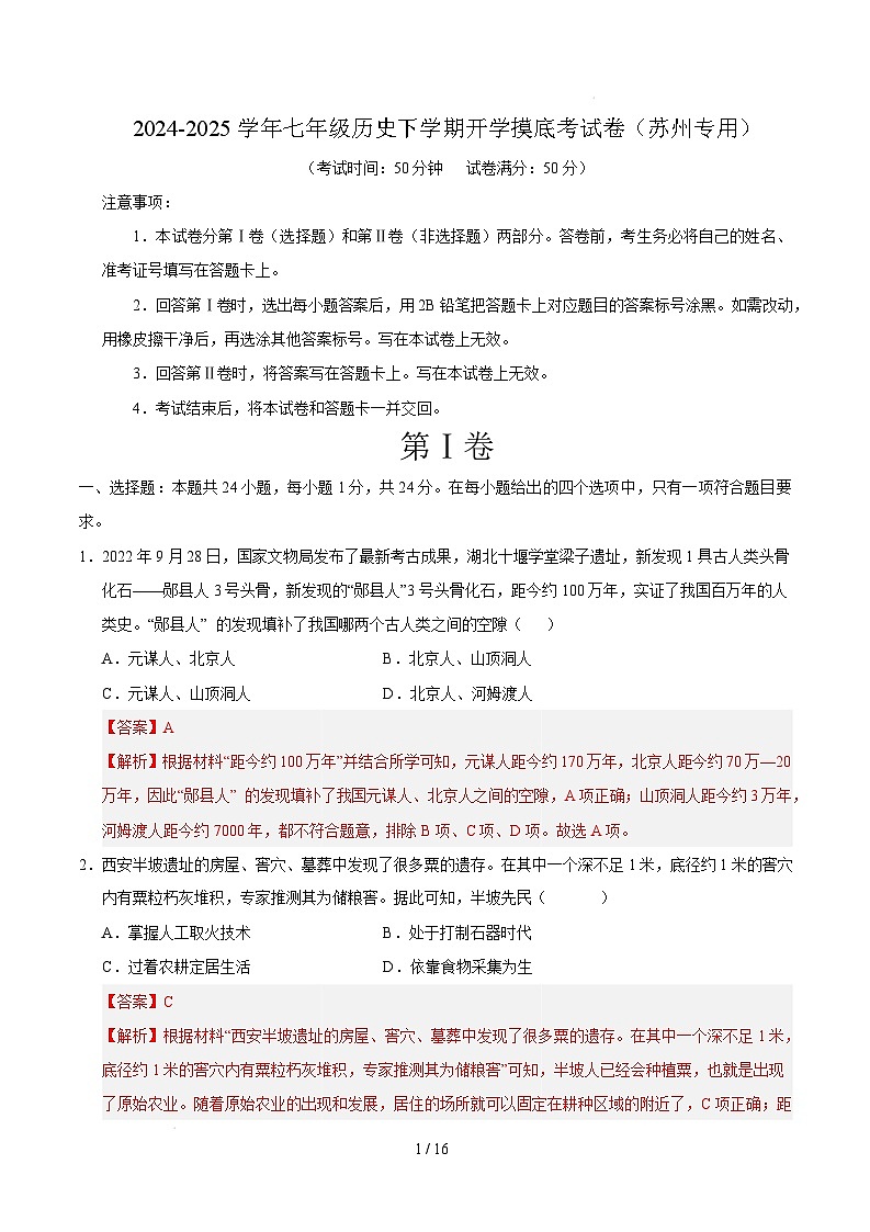 【开学摸底考】2024-2025学年春季期七年级历史开学摸底考（苏州专用）（全解全析）第1页