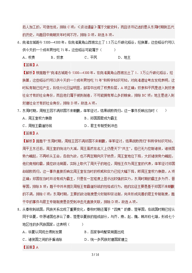 【开学摸底考】2024-2025学年春季期七年级历史开学摸底考（苏州专用）（全解全析）第3页