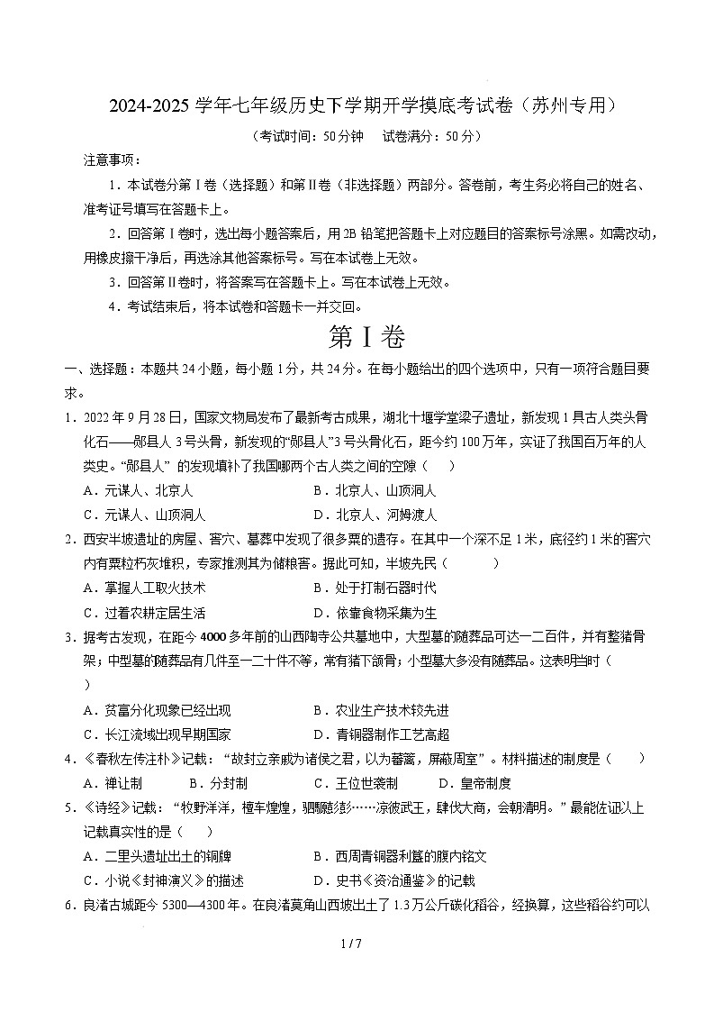 【开学摸底考】2024-2025学年春季期七年级历史开学摸底考（苏州专用）（考试版）第1页