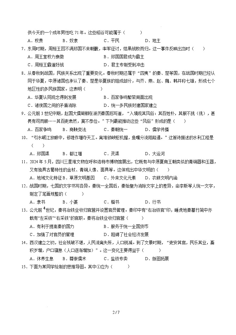 【开学摸底考】2024-2025学年春季期七年级历史开学摸底考（苏州专用）（考试版）第2页
