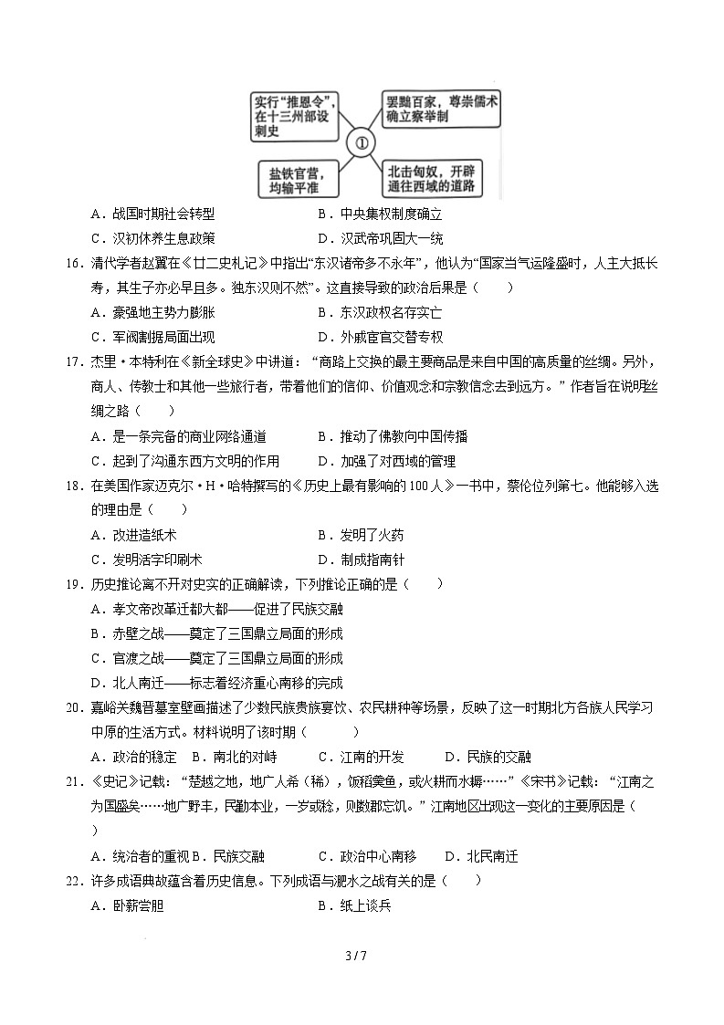 【开学摸底考】2024-2025学年春季期七年级历史开学摸底考（苏州专用）（考试版）第3页