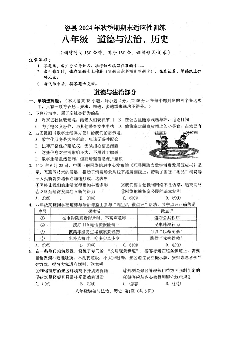 容县2024年秋季期期末考试_八年级政史第1页