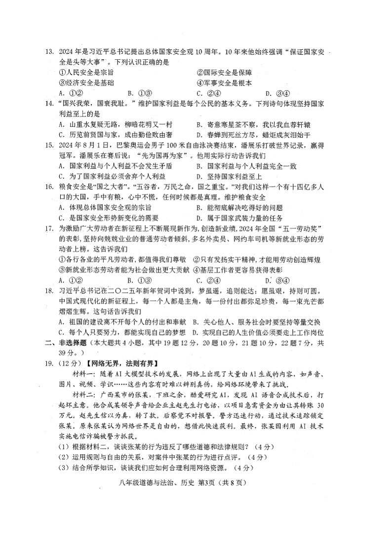容县2024年秋季期期末考试_八年级政史第3页