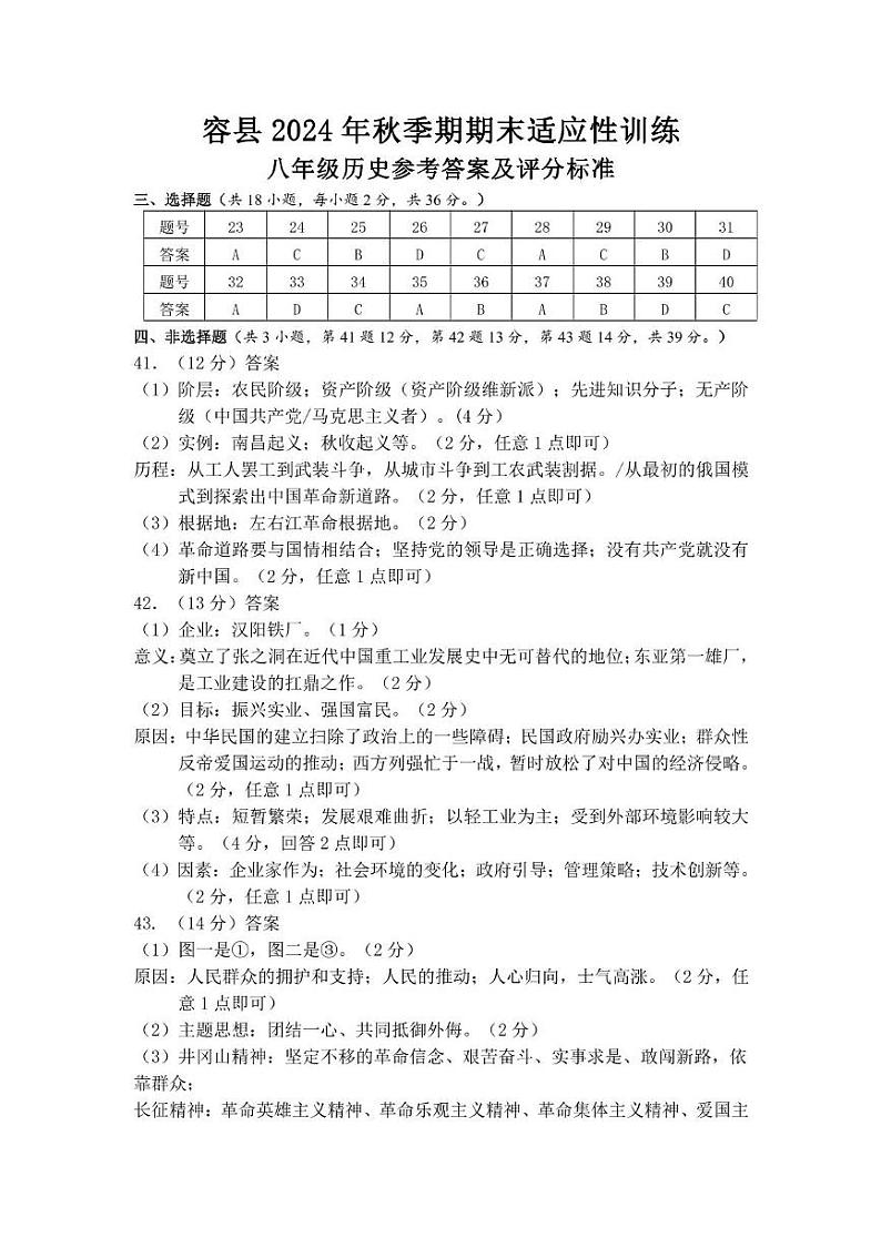 容县2024年秋季期期末八年级上册历史参考答案第1页