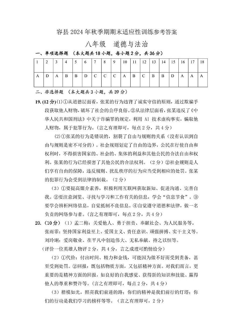 2024年秋季八年级期末适应性训练（道德与法治）参考答案第1页