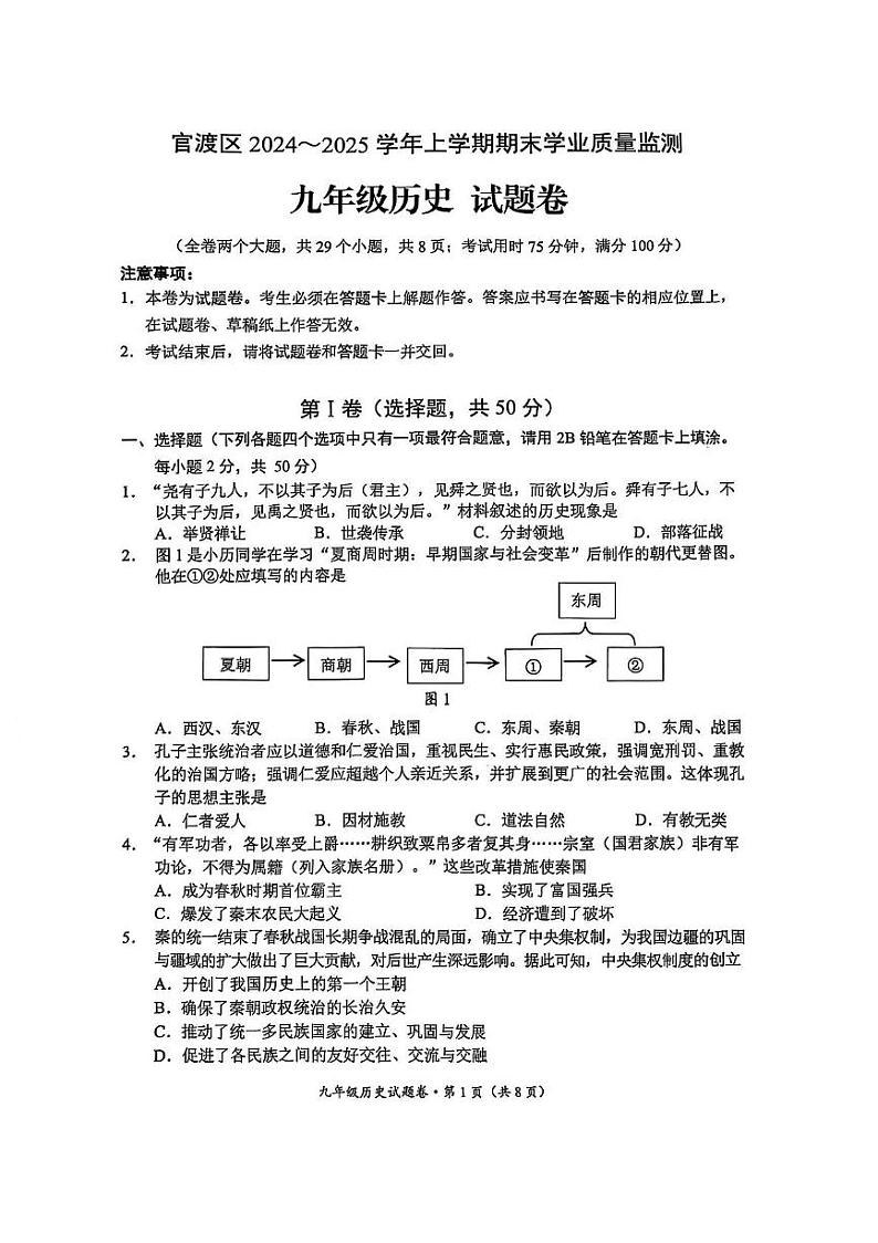 官渡区2024-2025学年上学期期末学业质量监测九年级历史试卷（pdf原版）第1页