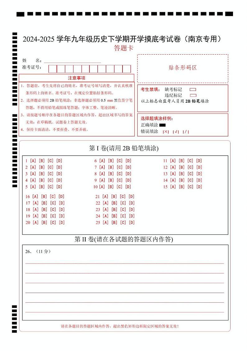 九年级历史开学摸底考（南京专用）（答题卡）第1页