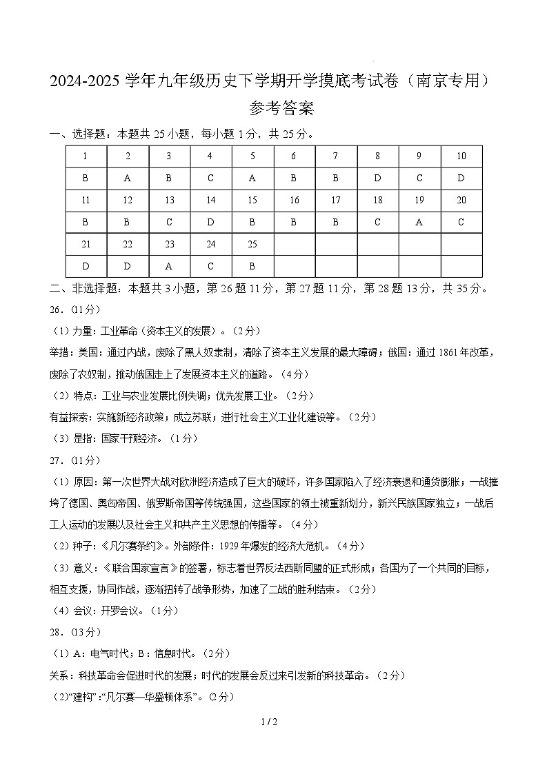 九年级历史开学摸底考（南京专用）（参考答案）第1页
