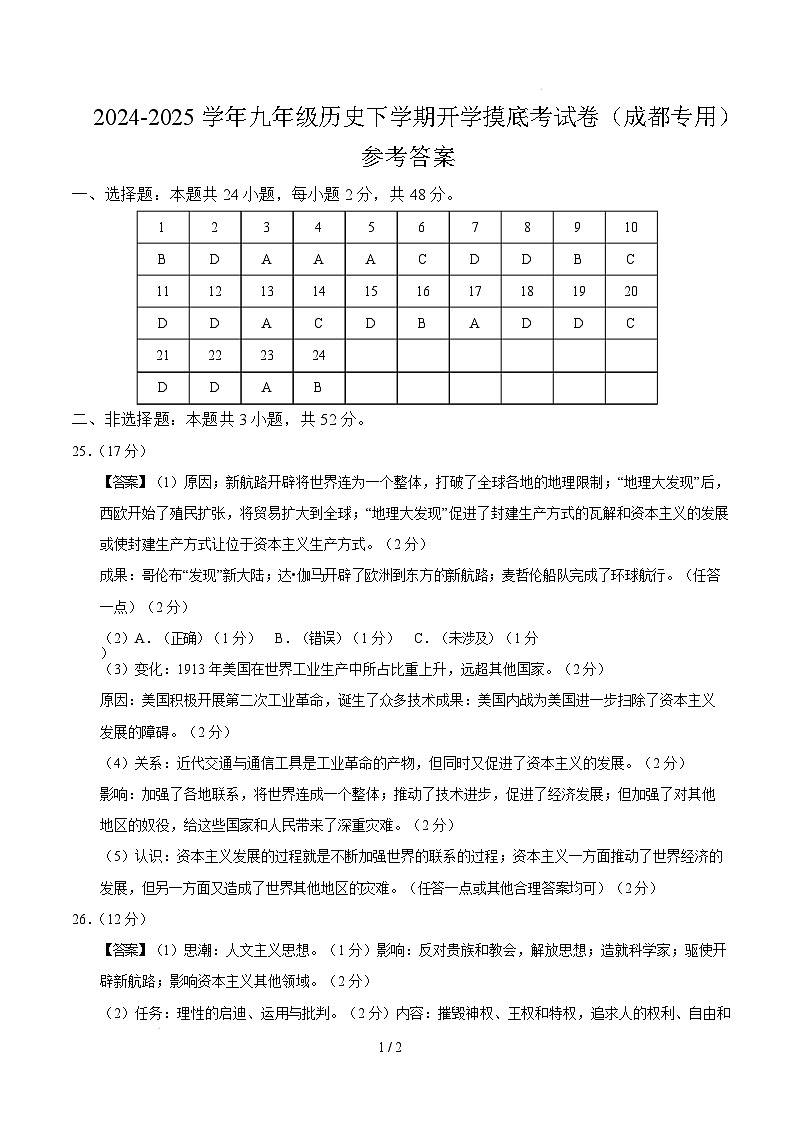 九年级历史开学摸底考（四川成都专用）（参考答案）第1页