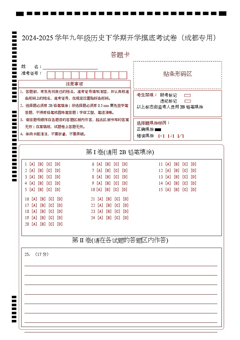 九年级历史开学摸底考（四川成都专用）（答题卡）第1页