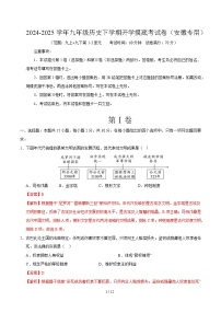 九年级历史开学摸底考（安徽专用）-2024-2025学年初中下学期开学摸底考试卷