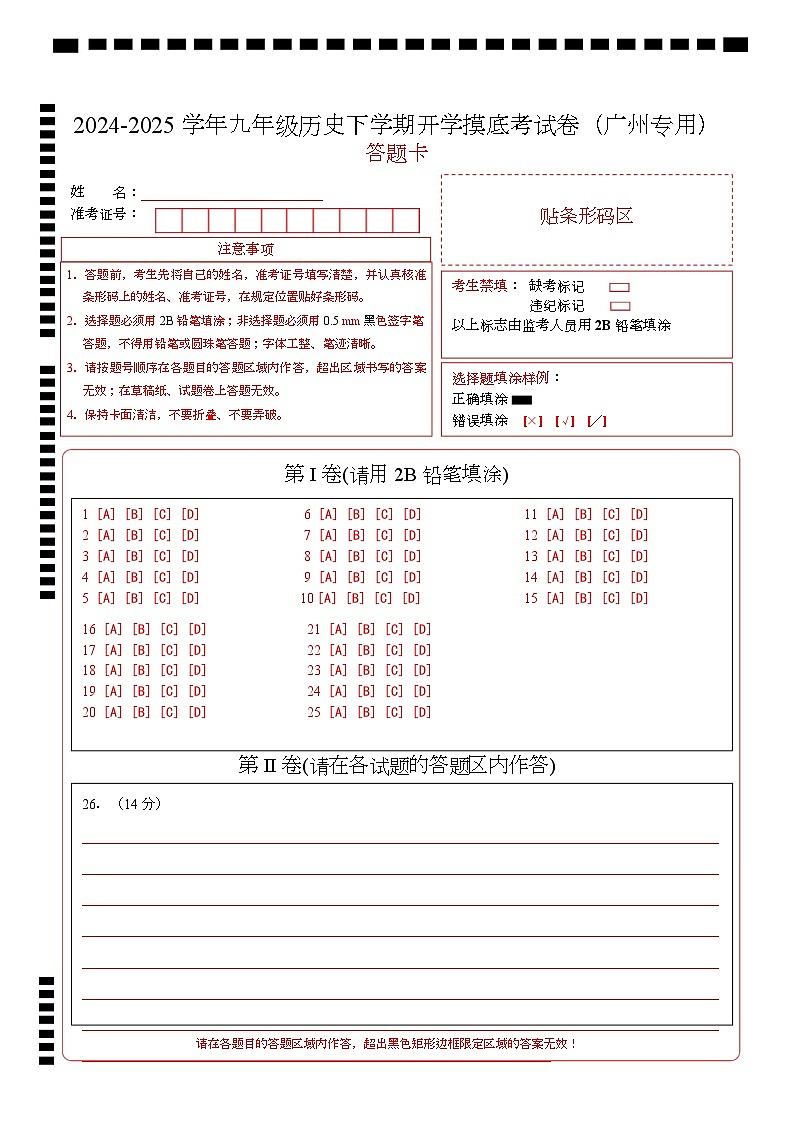 九年级历史开学摸底考（广州专用）（答题卡）第1页