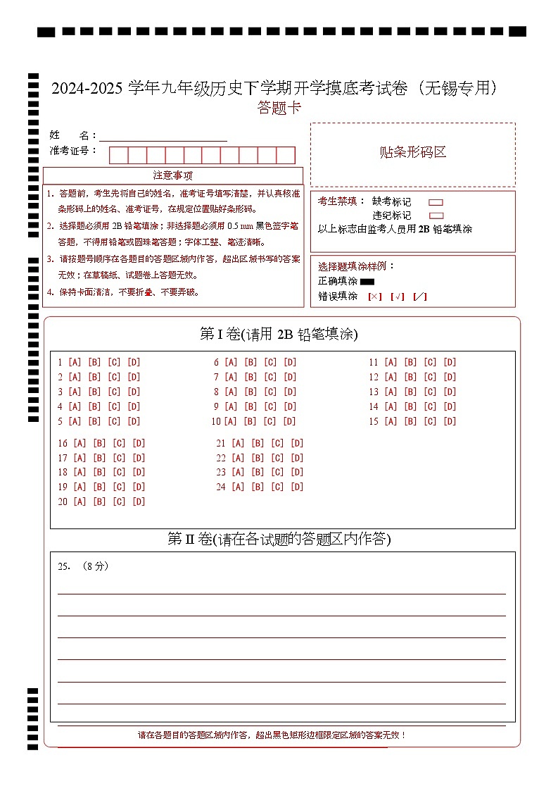 九年级历史开学摸底考（无锡专用）（答题卡）第1页