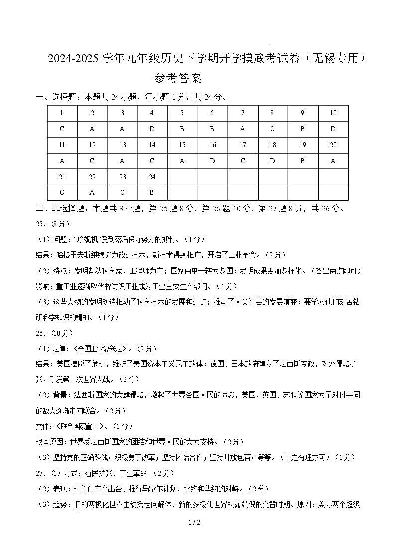 九年级历史开学摸底考（无锡专用）（参考答案）第1页