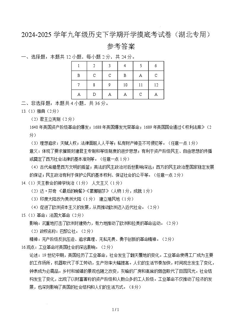 九年级历史开学摸底考（湖北专用）（参考答案）第1页