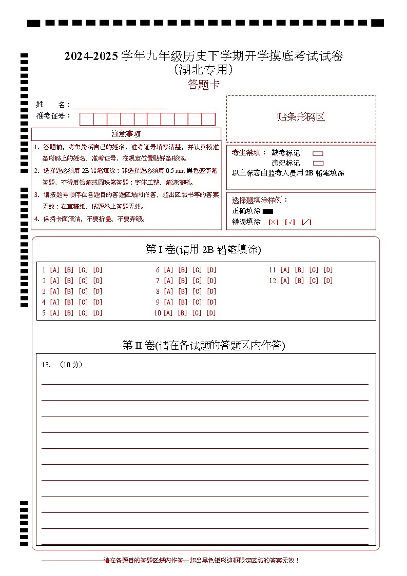 九年级历史开学摸底考（湖北专用）（答题卡）第1页