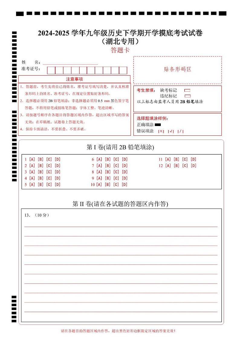 九年级历史开学摸底考（湖北专用）（答题卡）第1页