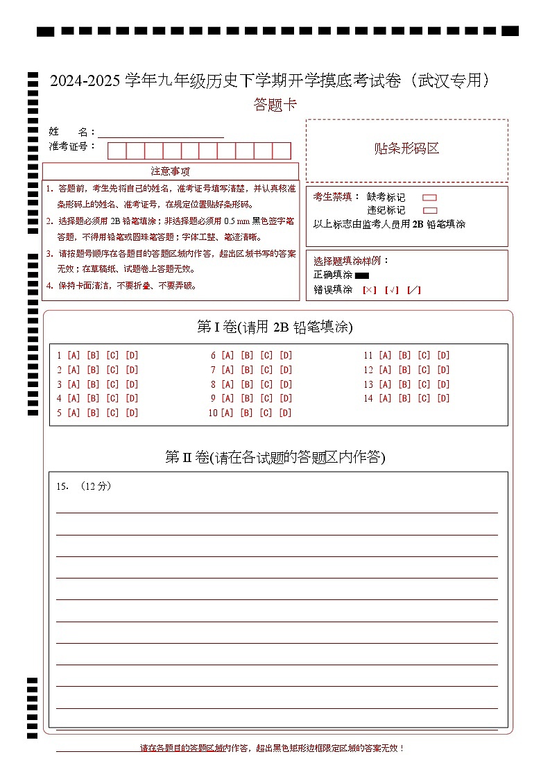 九年级历史开学摸底考（武汉专用）（答题卡）第1页