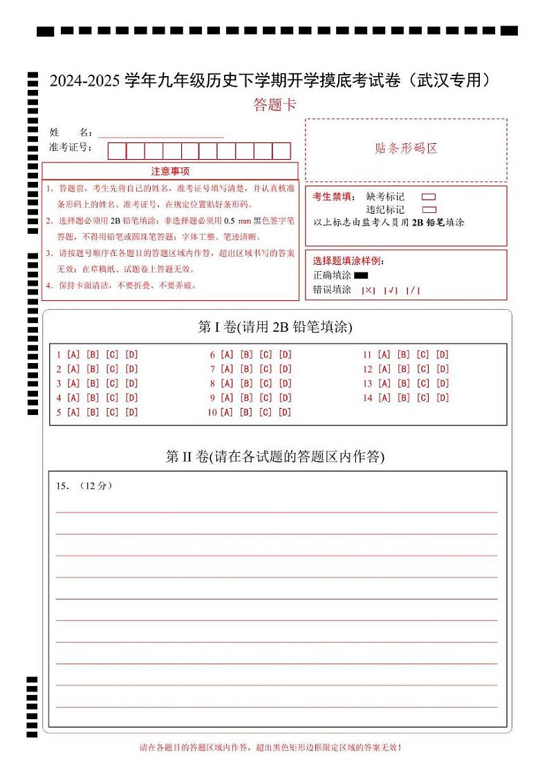 九年级历史开学摸底考（武汉专用）（答题卡）第1页
