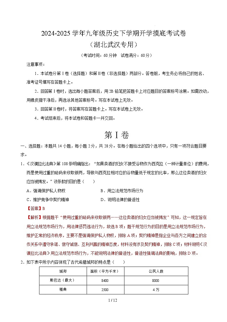 九年级历史开学摸底考（湖北武汉专用）（全解全析）第1页