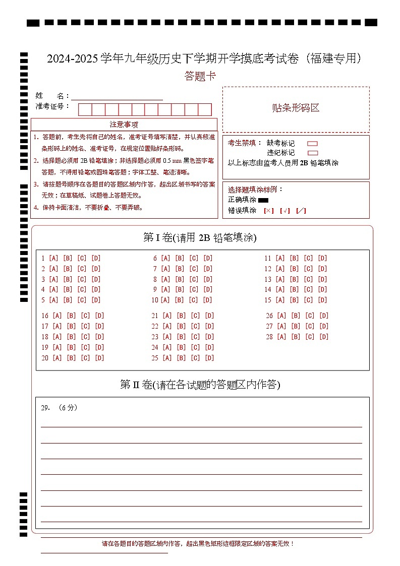 九年级历史开学摸底考（福建专用）（答题卡）第1页