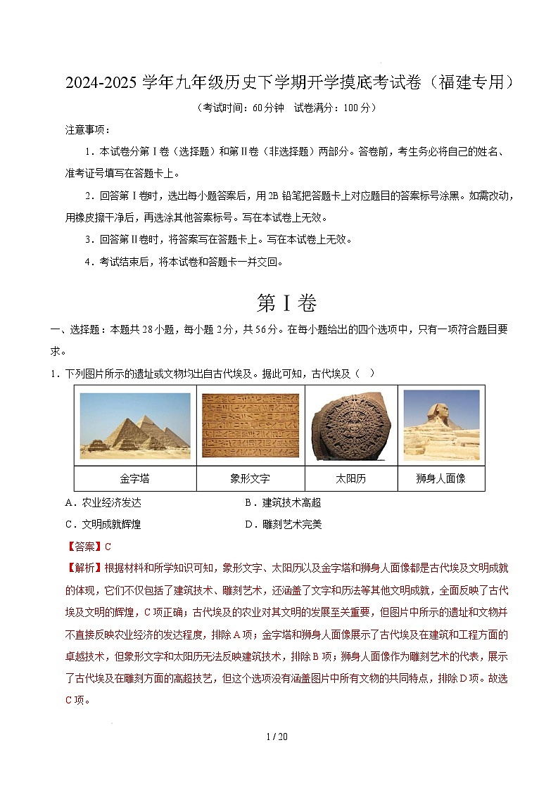 九年级历史开学摸底考（福建专用）（全解全析）第1页
