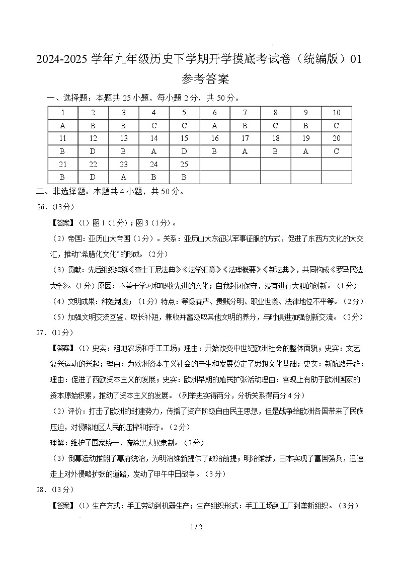 九年级历史开学摸底考（统编版）01（参考答案）第1页