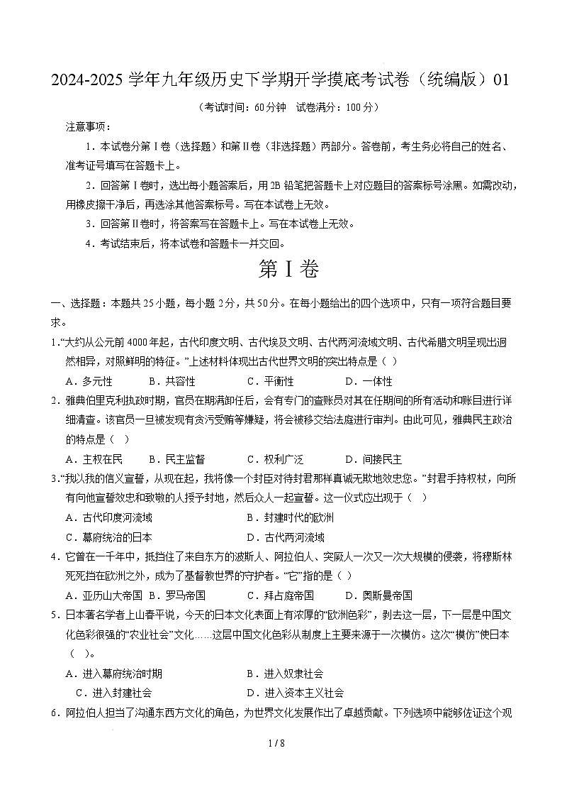 九年级历史开学摸底考（统编版）01（考试版）第1页
