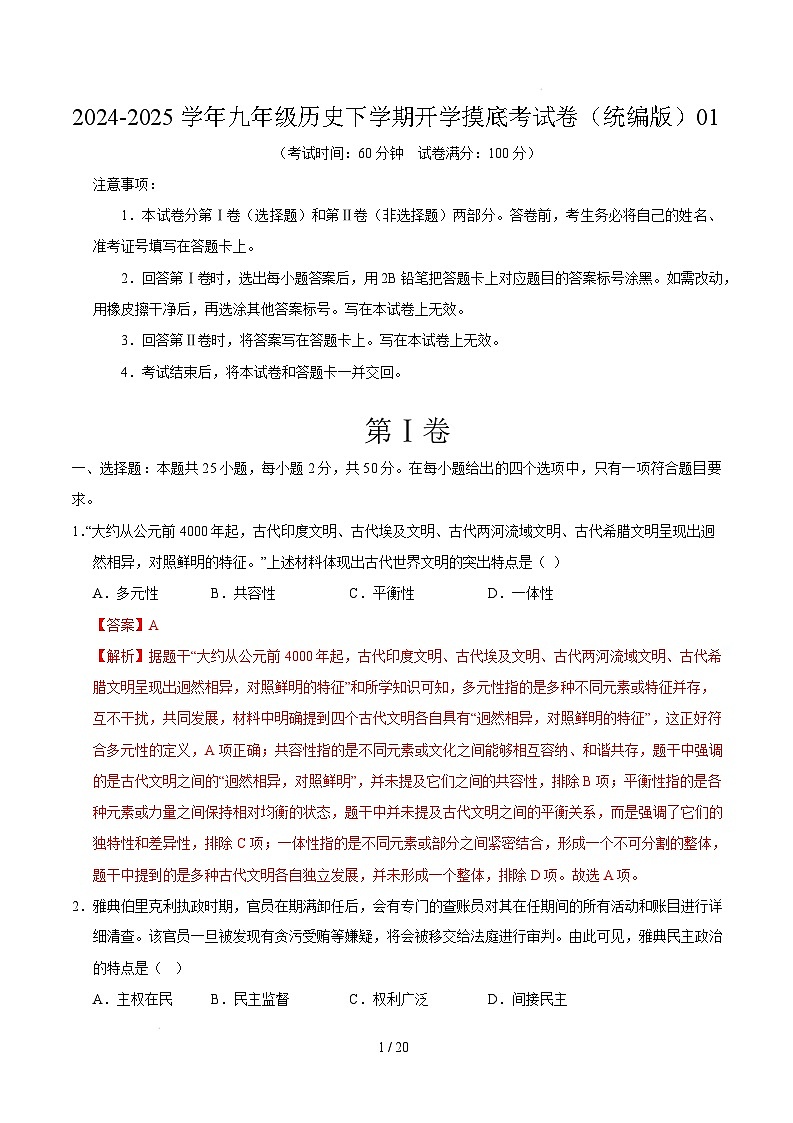 九年级历史开学摸底考（统编版）01（全解全析）第1页