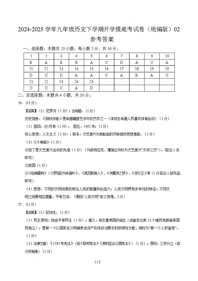 九年级历史开学摸底考（统编版）02（参考答案）第1页