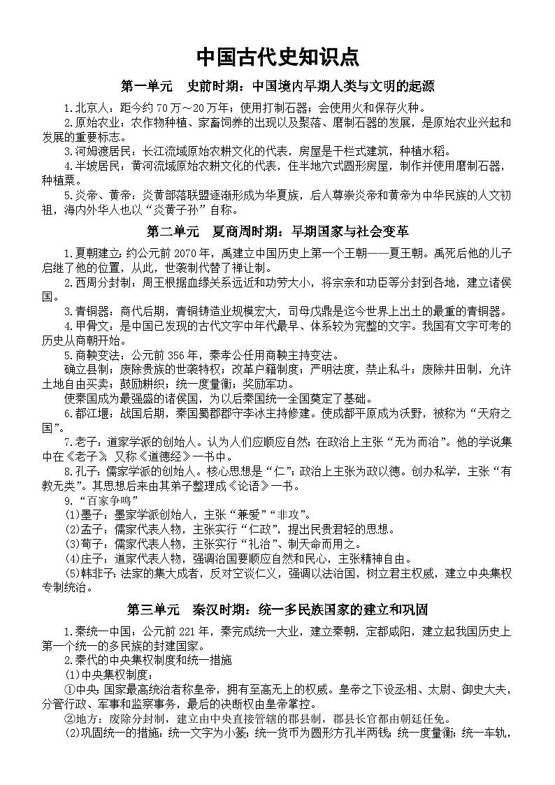 初中历史2025届中考中国古代史知识点第1页