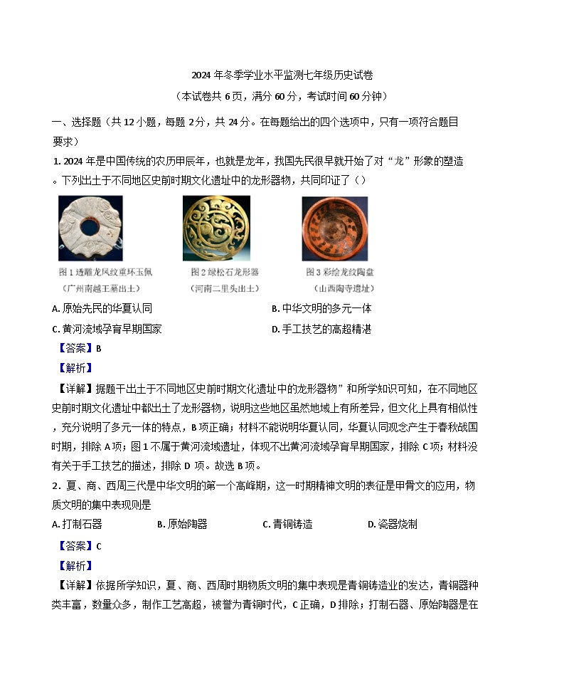 湖北省丹江口市2024-2025学年七年级上学期期末历史试题(解析版)第1页