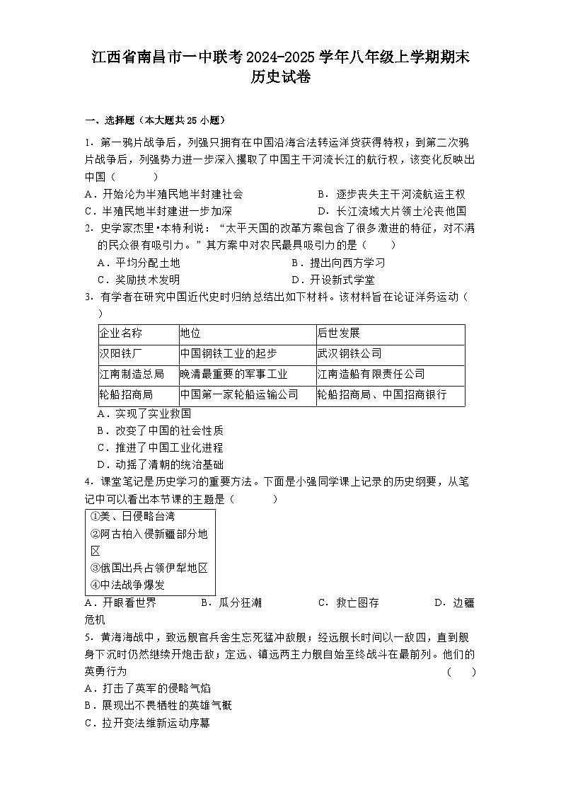江西省南昌市一中联考2024-2025学年八年级上学期期末历史试卷第1页