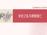 【人教版】七下历史 第4课 安史之乱与唐朝衰亡（课件+教案+导学案+分层作业+视频素材）