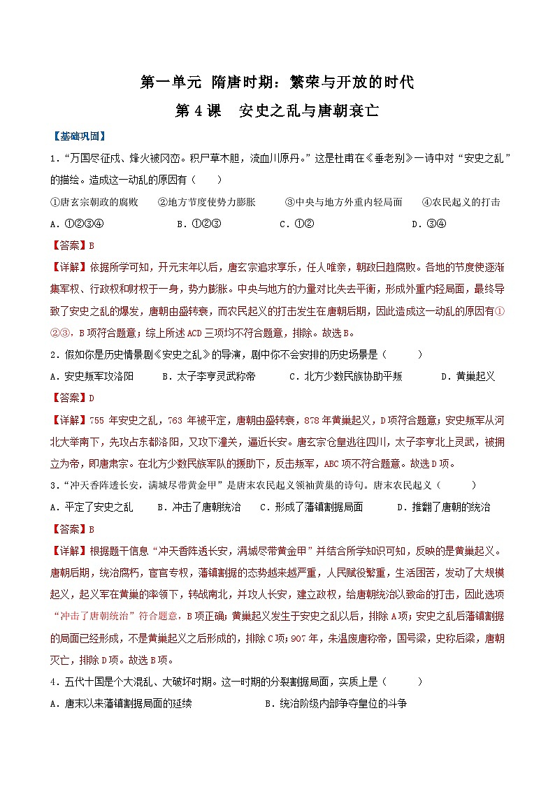 第4课 安史之乱与唐朝衰亡（分层作业）（解析版）第1页