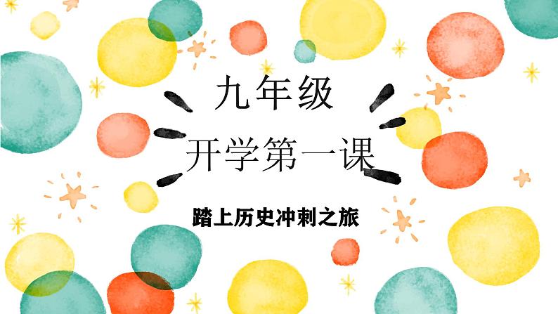 九年级历史开学第一课：踏上历史冲刺之旅-开学第一课2025年春季初中开学历史课课件（人教版2024）第1页