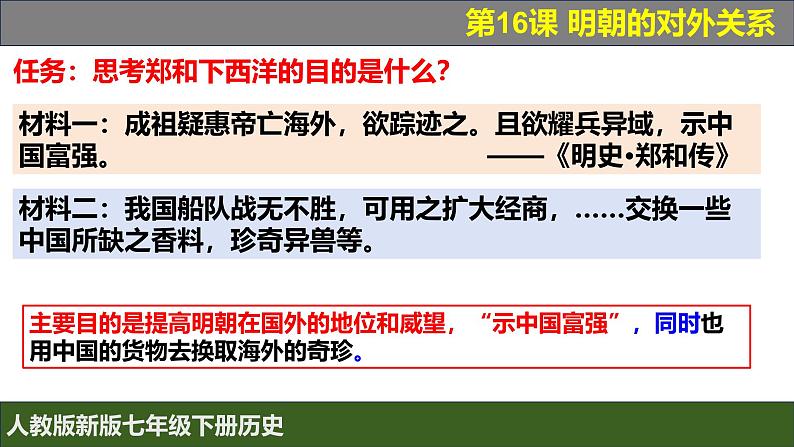 人教版（2024）7下历史第16课《明朝的对外关系》课件第7页