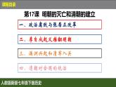 人教版（2024）7下历史第17课《明朝的灭亡和清朝的建立》课件