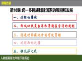 人教版（2024）7下历史第18课《统一多民族封建国家的巩固和发展》课件