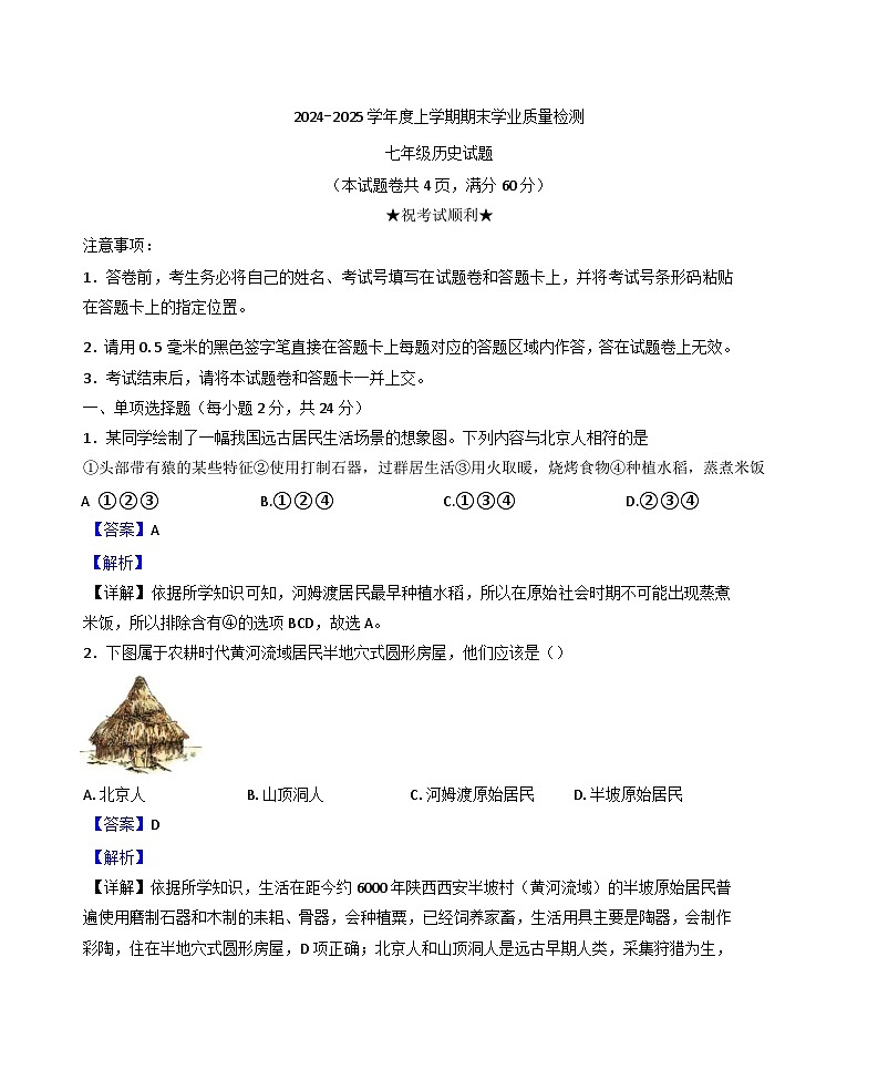 湖北省枣阳市2024-2025学年七年级上学期期末历史试题(解析版)第1页