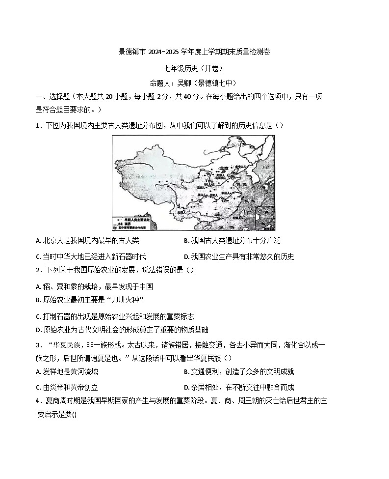 江西省景德镇市2024-2025学年七年级上学期期末历史试题第1页