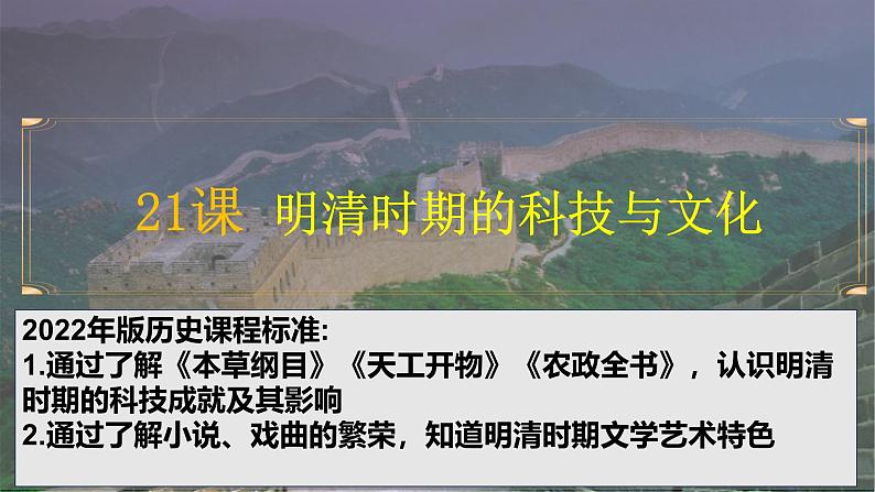 人教版（2024）7下历史第21课《明清时期的科技与文化》课件第2页