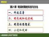 人教版（2024）7下歷史第21課《明清時期的科技與文化》課件