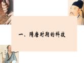 人教版（2024）7下历史第7课《隋唐时期的科技与文化》课件