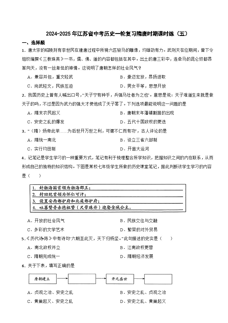 2024-2025年江苏省中考历史一轮复习隋唐时期课时练（五）第1页