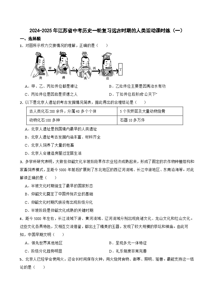2024-2025年江苏省中考历史一轮复习远古时期的人类活动课时练（一）第1页