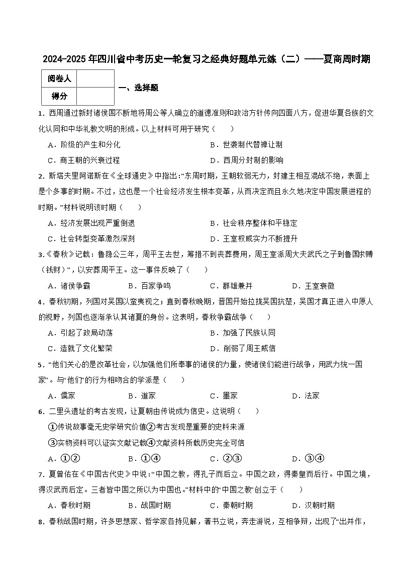2024-2025年四川省中考历史一轮复习之经典好题单元练（二）——夏商周时期第1页