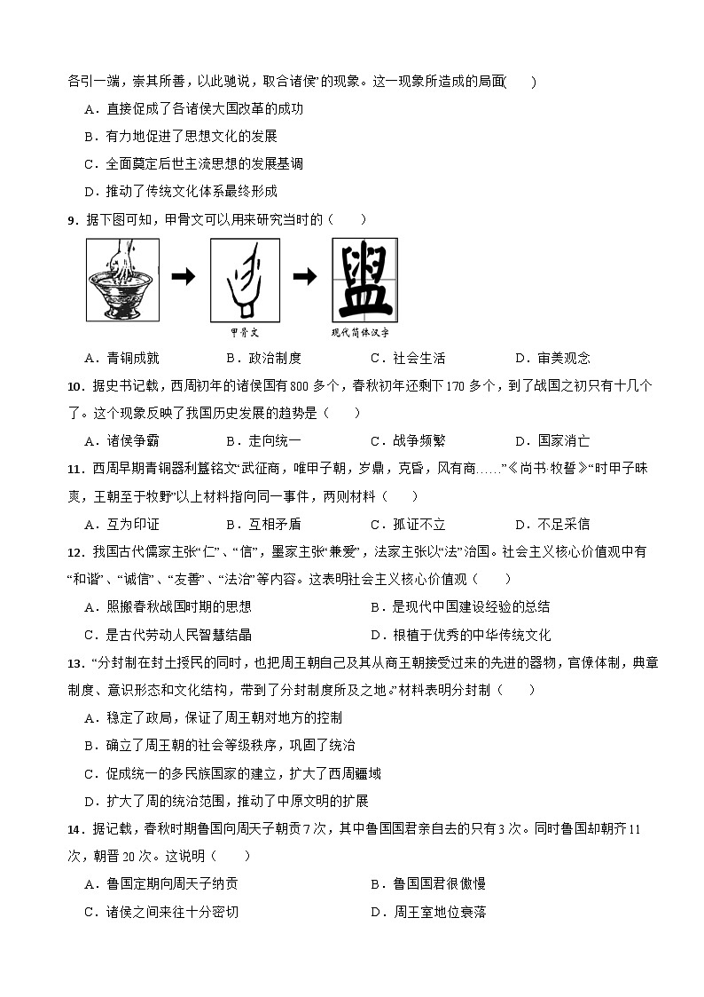 2024-2025年四川省中考历史一轮复习之经典好题单元练（二）——夏商周时期第2页